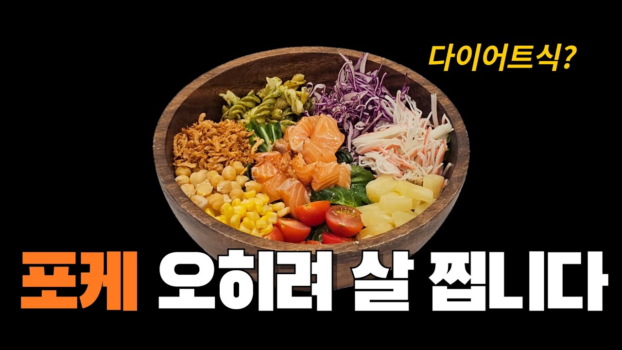 다이어트할 때 포케를 먹으면 살이 빠질까?