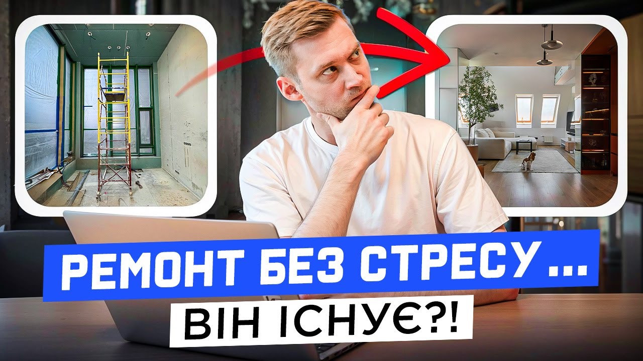 Як зробити ремонт вчасно, якісно і не з’їхати з глузду