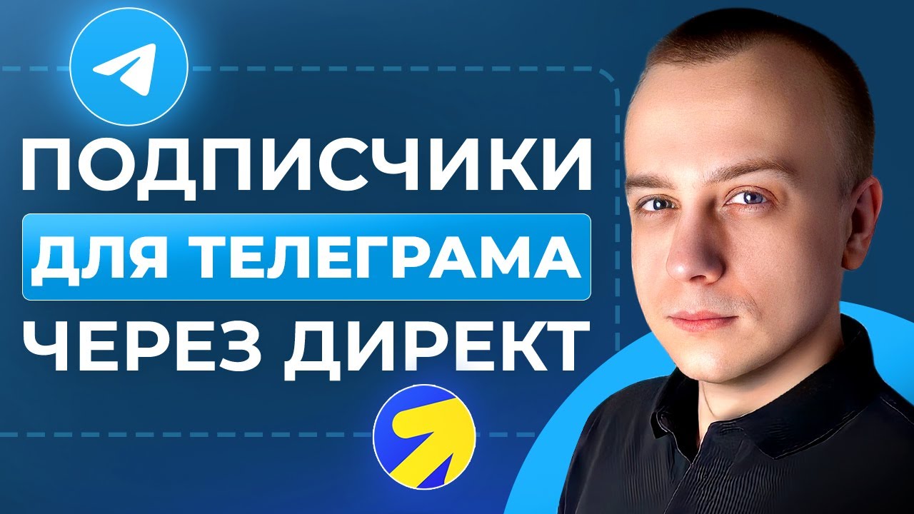 😎РЕКЛАМА ТЕЛЕГРАМ КАНАЛА ЧЕРЕЗ ЯНДЕКС ДИРЕКТ. ЖИВЫЕ ПОДПИСЧИКИ + НАСТРОЙКА
