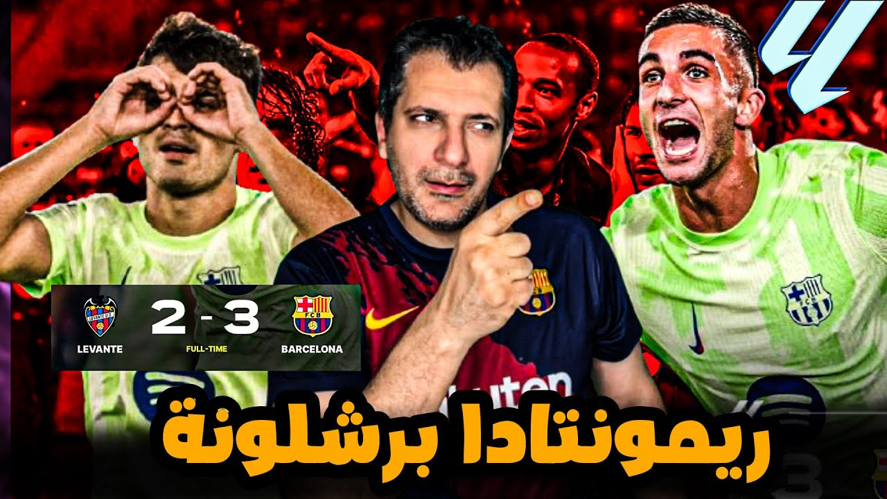 برشلونة ليفانتي 2/3 😱 الريمونتادا المجنونة..برشلونة لا يقهر مع فليك 😱 اين يامال ❌ هيرنانديز ترند😱