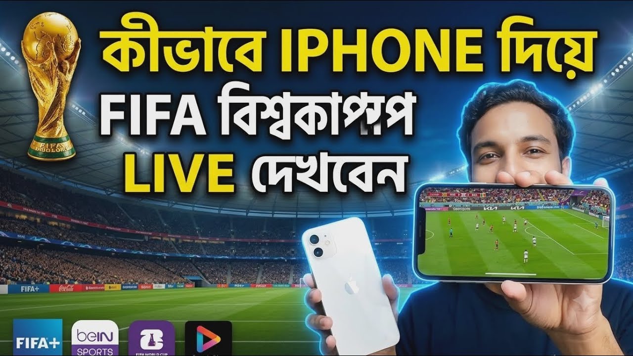 কিভাবে iPhone দিয়ে FIFA World Cup লাইভ দেখবেন?(সহজ নিয়ম ২০২৬) How to Watch FIFA World Cup Live 