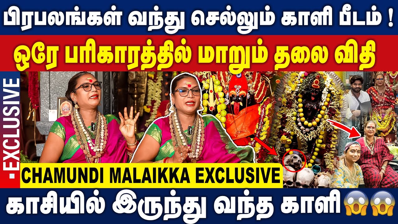 பிரபலங்கள் வந்து செல்லும் காளி பீடம்! மாறும் தலை விதி! | CHAMUNDI MALAIKKA EXCLUSIVE INTERVIEW