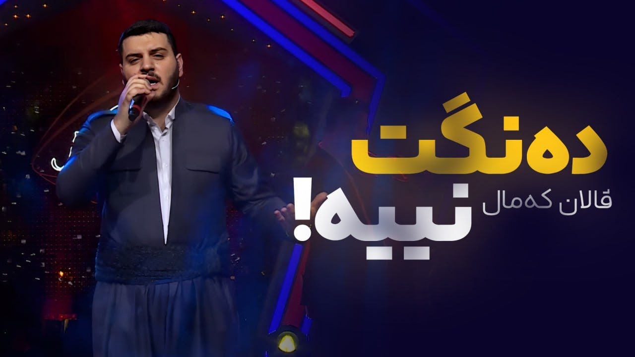 Valan Kamal - Dangt Nya | ڤالان کەمال - دەنگت نییە