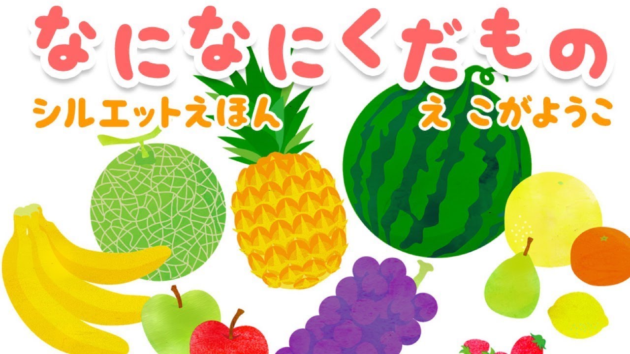 【絵本】 なになにくだもの・はじめてのバレンタイン【読み聞かせ】