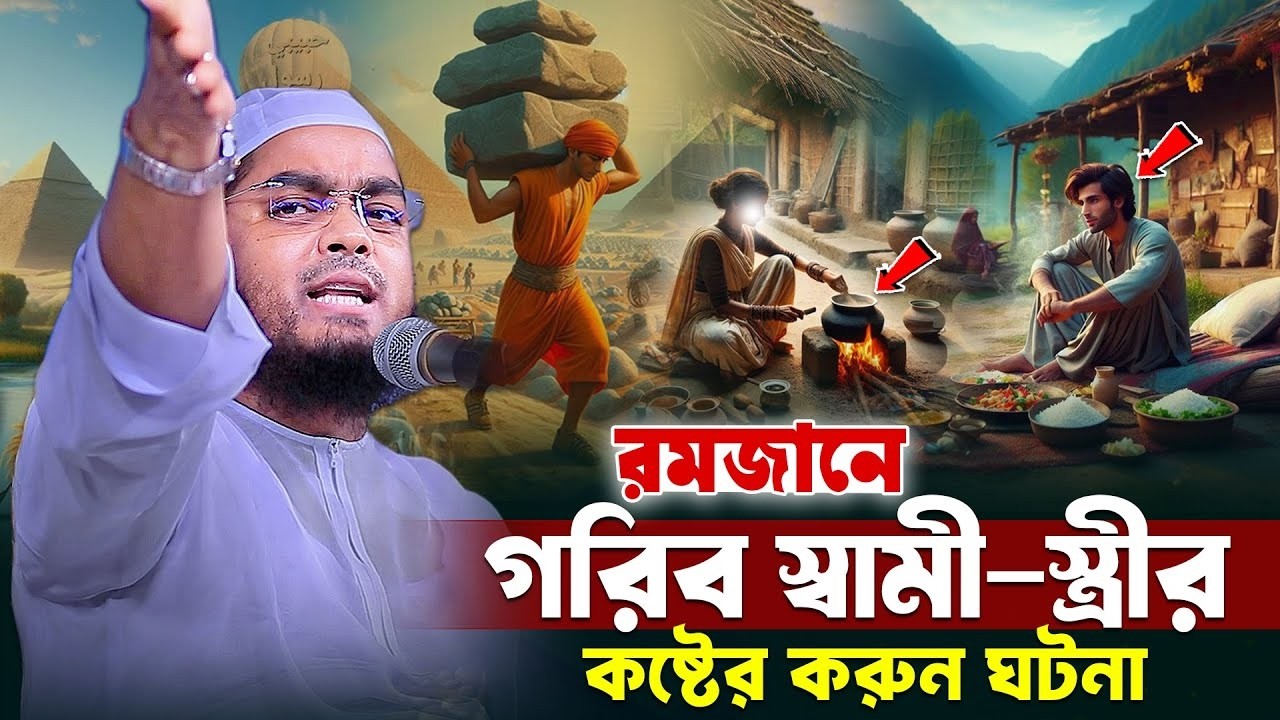 রমজানে গরিব স্বামী স্ত্রীর করুণ ঘটনা । মাওলানা হাফিজুর রহমান সিদ্দিকী ,কুয়াকাটা
