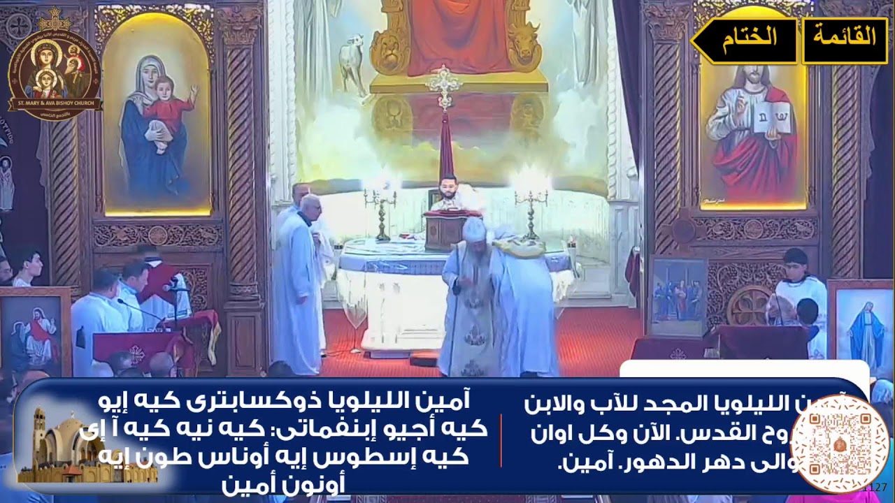 القداس الثانى الاحد ١٥ فبراير ٢٠٢٦ - ٨ امشير ١٧٤٢