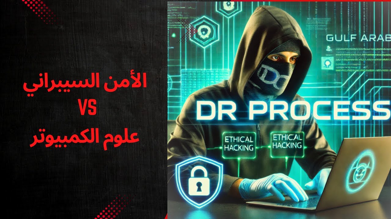 الأمن السيبراني أم علوم الكمبيوتر؟ اكتشف المجال الأنسب لشغفك