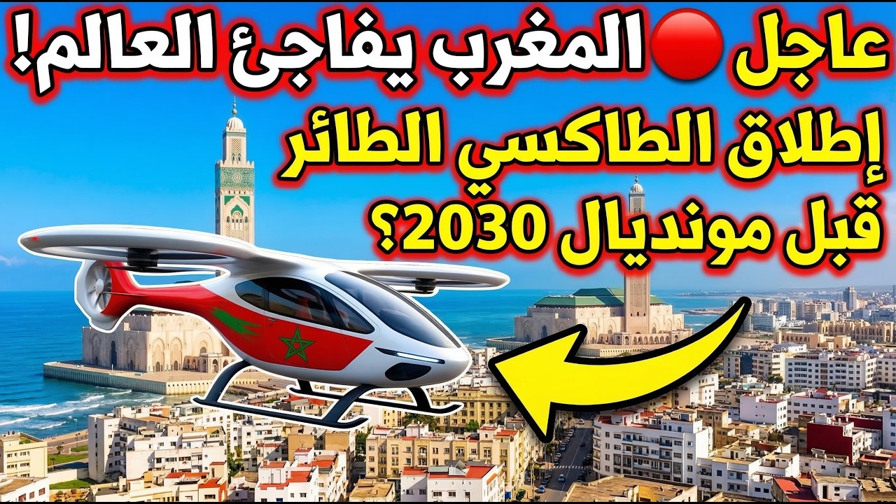 عاجل 🔴 المغرب يفاجئ العالم بإطلاق الطاكسي الطائر قبل مونديال 2030!