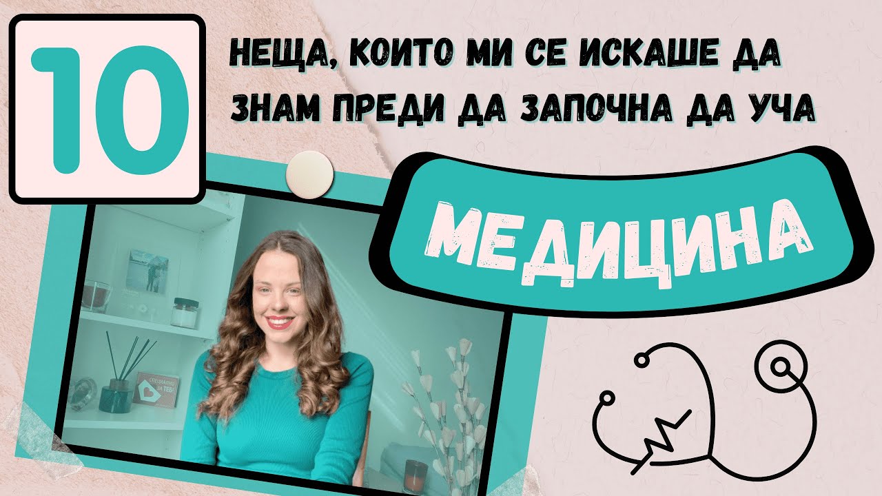 10 НЕЩА, КОИТО МИ СЕ ИСКАШЕ ДА ЗНАМ ПРЕДИ ДА УЧА МЕДИЦИНА | трудност, време, учебници, състезание