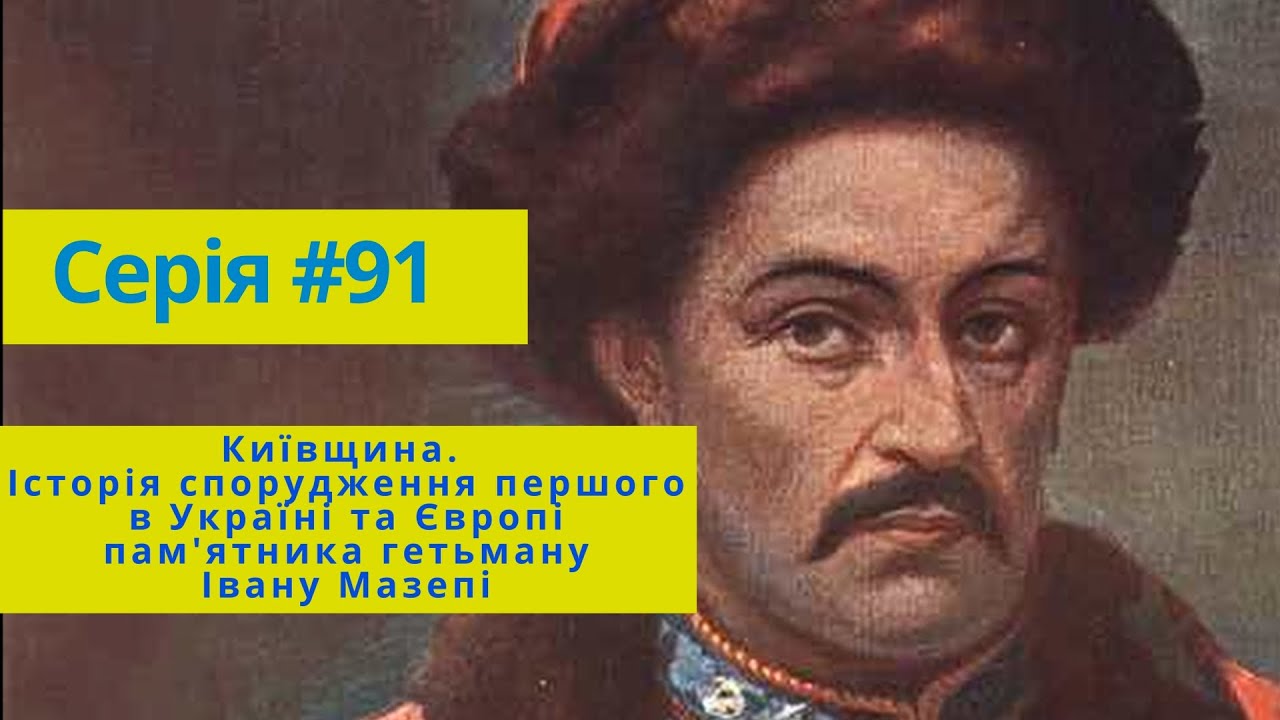 Серія #91 Київщина. Історія спорудження першого в Україні та Європі пам'ятника гетьману Івану Мазепі