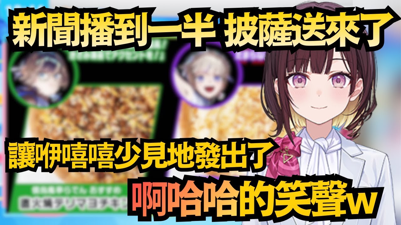 竟然不是咿嘻嘻 而是「啊哈哈」!?中午吃披薩的咿嘻嘻 新聞播到一半披薩送來 頓時發出超幸福的笑聲ww【井月みちる】【hololive中文/翻譯/精華】