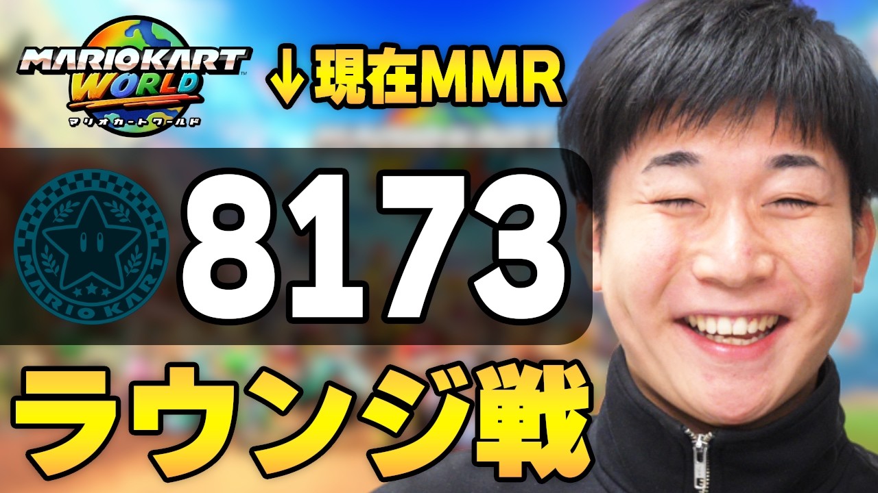 【4日目】なんかスパルタ切り抜き師が現れたんだがｗｗｗｗ【マリオカート ワールド】ラウンジ シーズン2 MMR 8173～