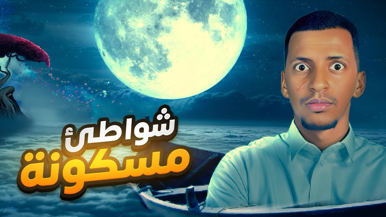 شواطئ مسكونة 👹 قصة صالح