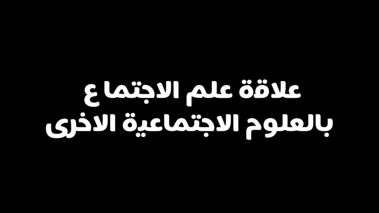 علاقة علم الاجتماع بالعلوم الاجتماعية الاخرى