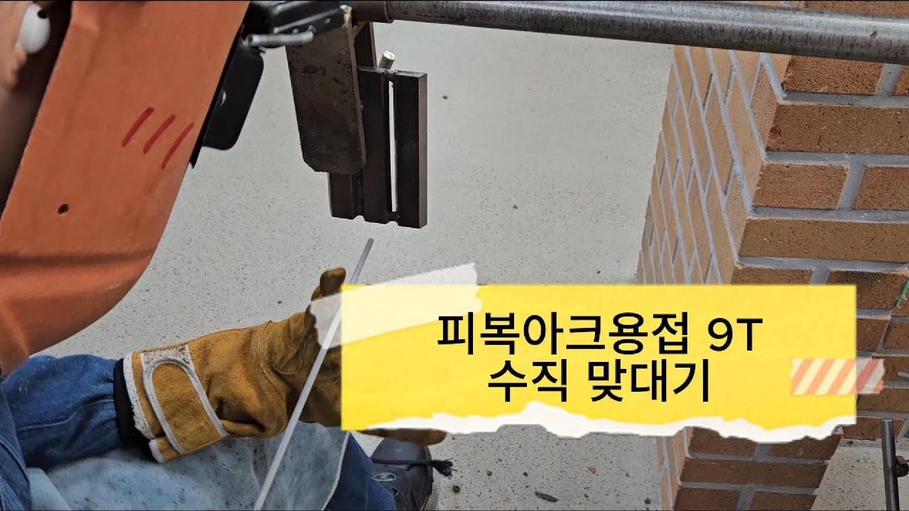 피복아크용접 맞대기 9T 수직 자세(충남기계공고 산업설비과)