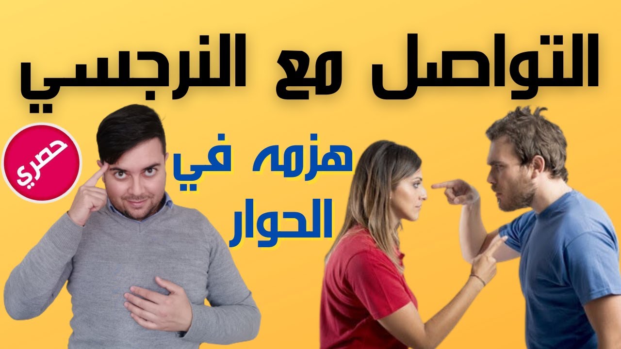 كيف أهزم النرجسي في النقاش / 5 طرق فعالة للتواصل مع النرجسي / قانون سري