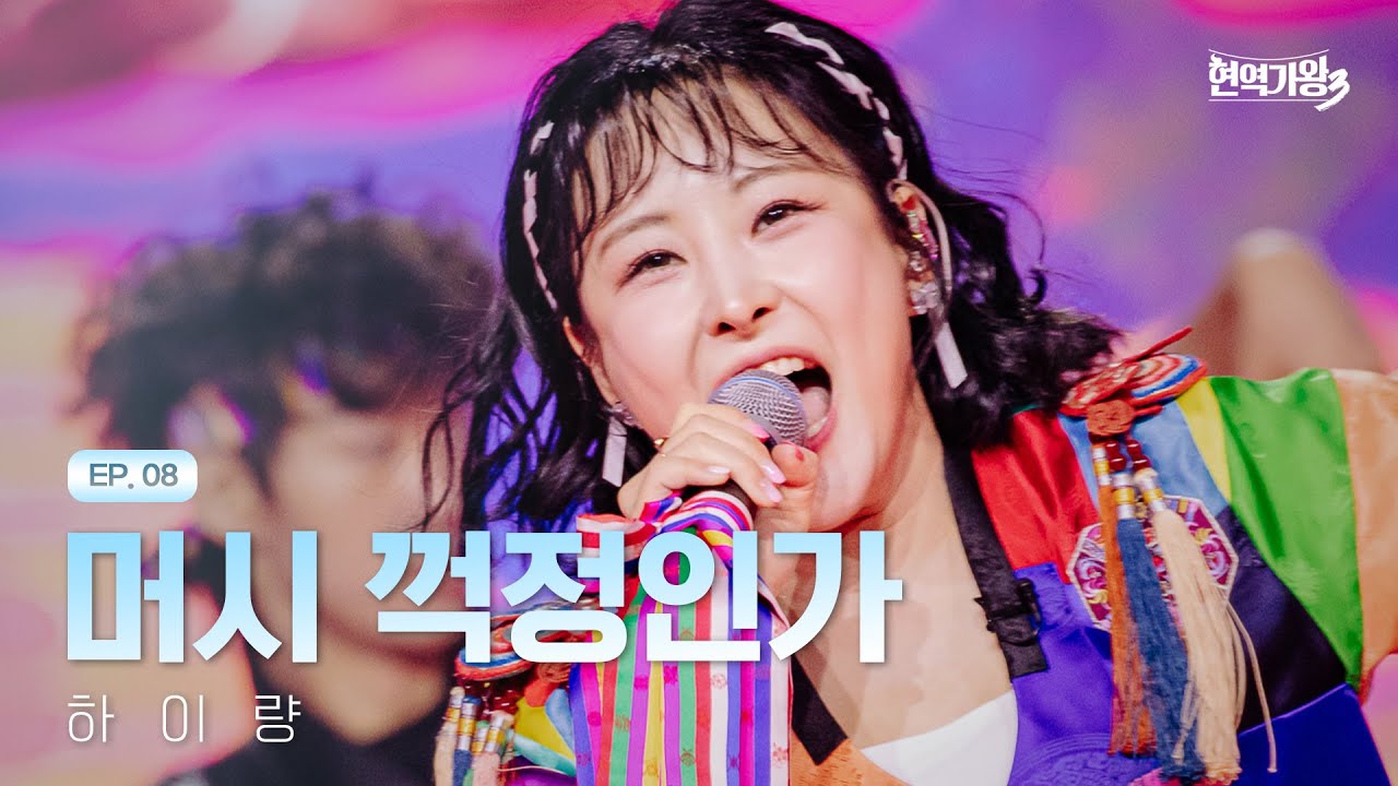 하이량 - 머시 꺽정인가｜현역가왕3 8회 260210 방송｜CReAstudio