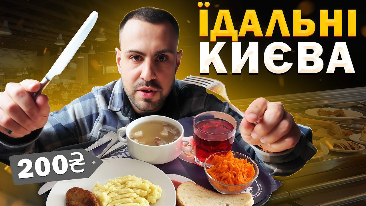 🍲ТОП - 6: Їдалень Києва. Де смачно пообідати в 2026?