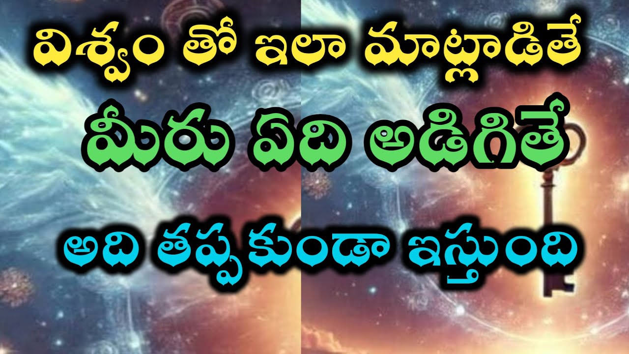 యూనివర్స్ తో ఇలా సంభాషస్తే ఏది అడిగితే అది ఇస్తుంది |universe power |@Avosai-hg7ys