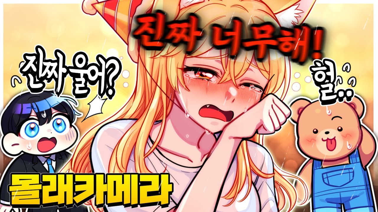 *실제상황* 생일몰카 하다가.. 찐으로 미호를 결국 울려버린 잉여맨;; 누나 미안해요..