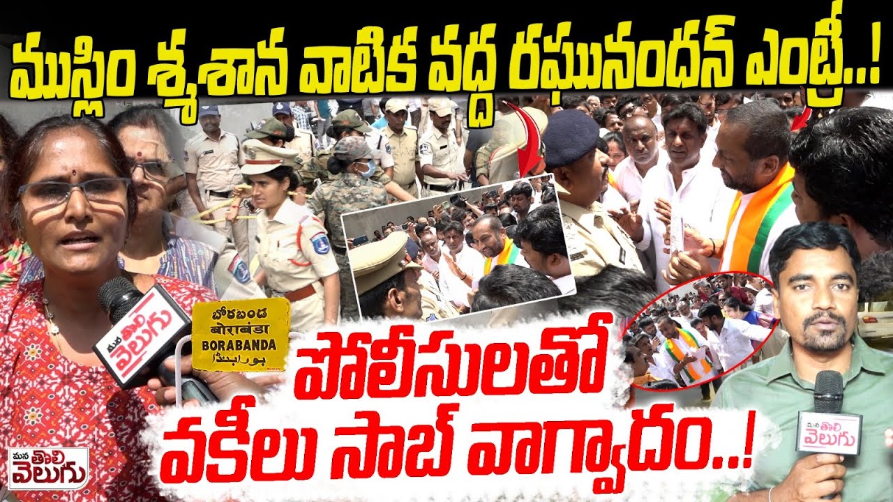 ముస్లిం శ్మశాన వాటిక వద్ద రఘునందన్ ఎంట్రీ! | MP Raghunandan Rao Visit Muslim Graveyard In  Erragadda