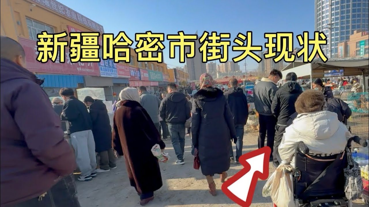 新疆哈密市街头现状，拍摄于2026年1月31日下午3点许，大家都来看看吧