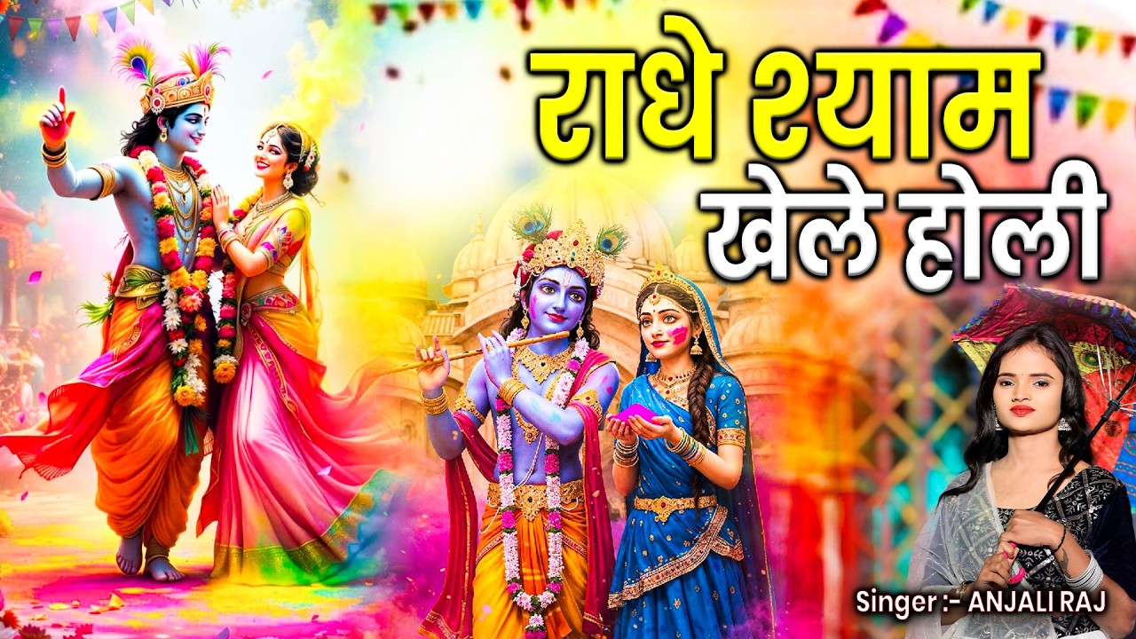 Radhey Shyam Khele Holi | Radha Krishna Holi Bhajan | Anjali Raj | Latest Holi Bhajan 2026