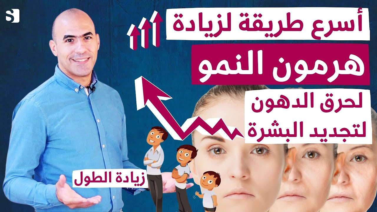 كيف ترفع من هرمون النمو طبيعيا الضروري لخسارة الوزن و البشرة و الطول و محاربة الشيخوخة