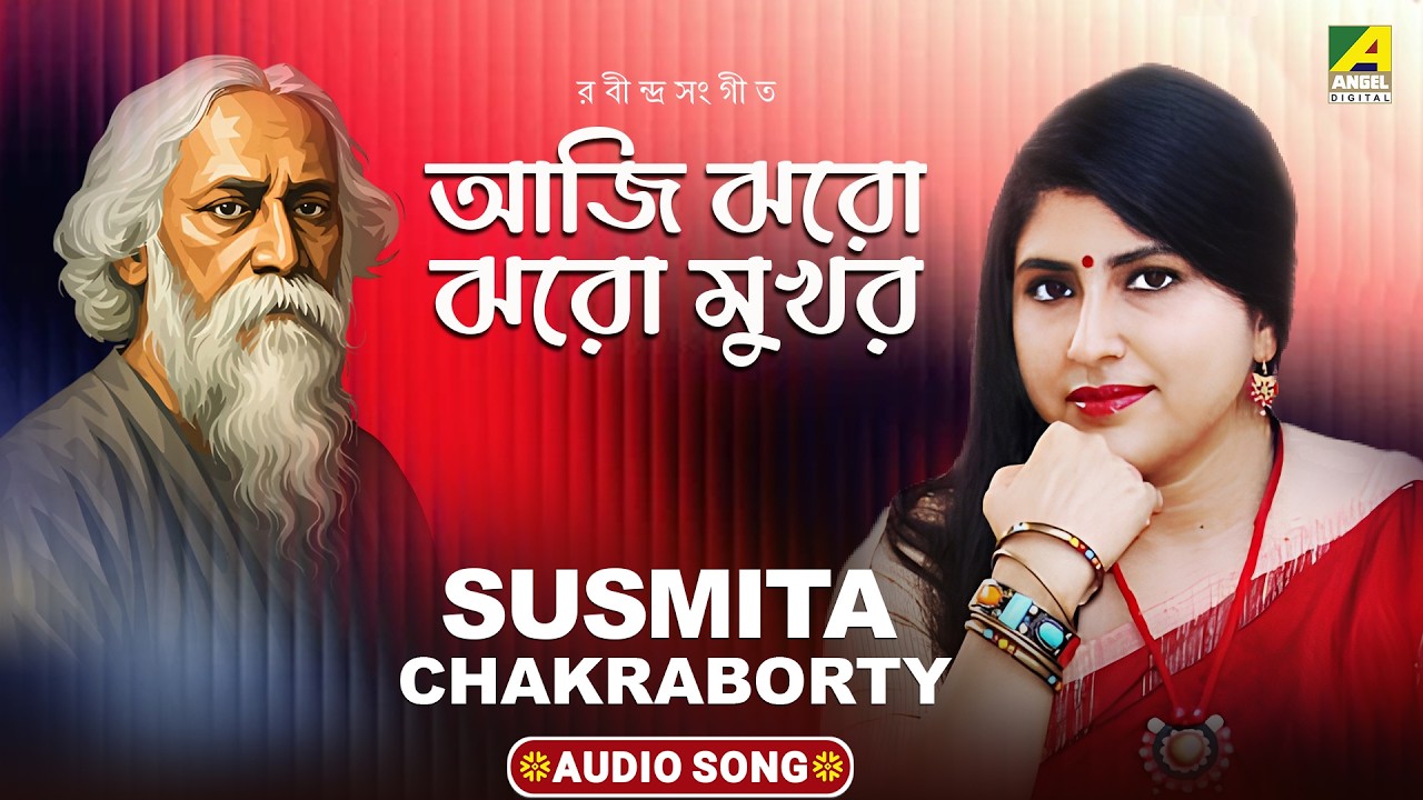 আজি ঝরো ঝরো মুখর | Aji Jharo Jharo Mukhoro | Rabindra Sangeet | Susmita Chakraborty | Audio Song