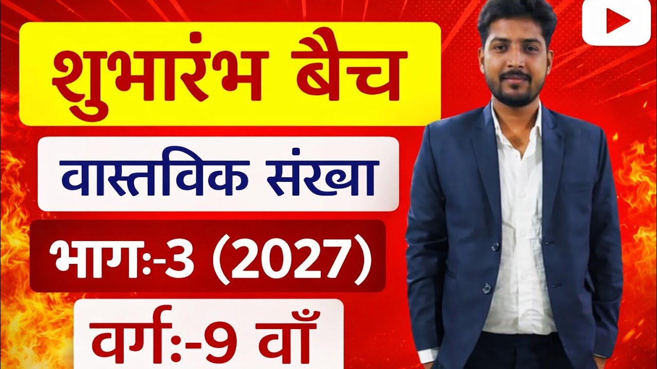 वास्तविक संख्या||Real Number||भाग:-3||वर्ग:-9वाँ
