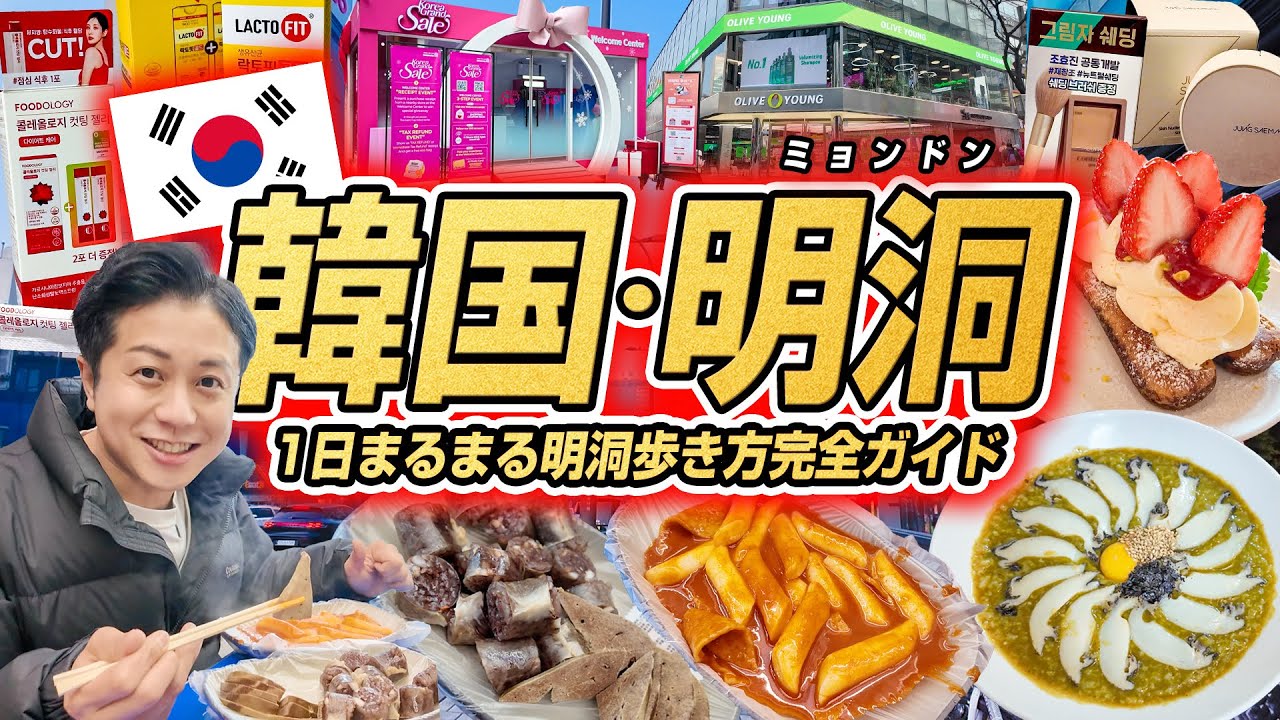 【2025年最新版】明洞の歩き方完全ガイド！おすすめ韓国グルメ・ショッピング・美容エステをすべて満喫！