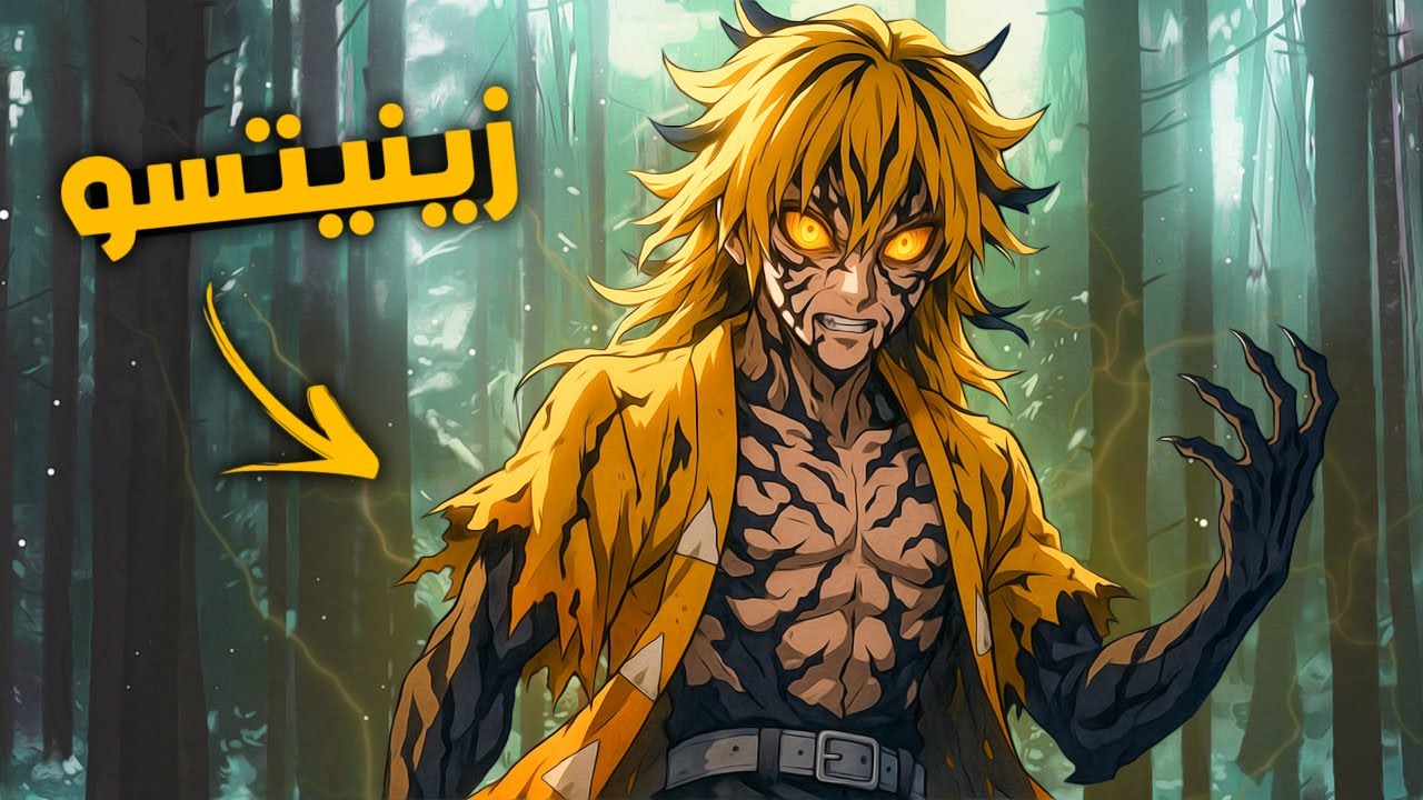 ماذا لو تحول زينيتسو لشيطان ؟ القمر الأعلى الجديد