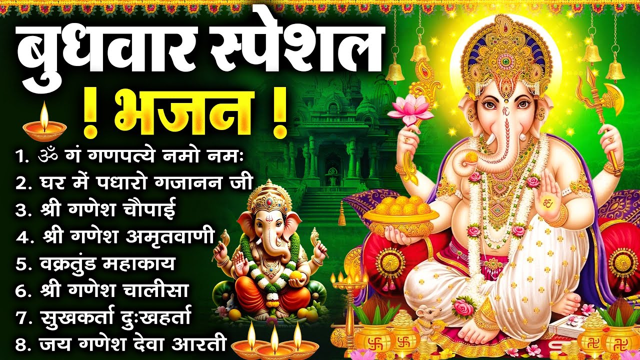 बुधवार भक्ति भजन : ॐ गं गणपतये नमो नमः, सुखकर्ता दुखहर्ता, गणेश अमृतवाणी, श्री गणेश चालीसा व आरती |