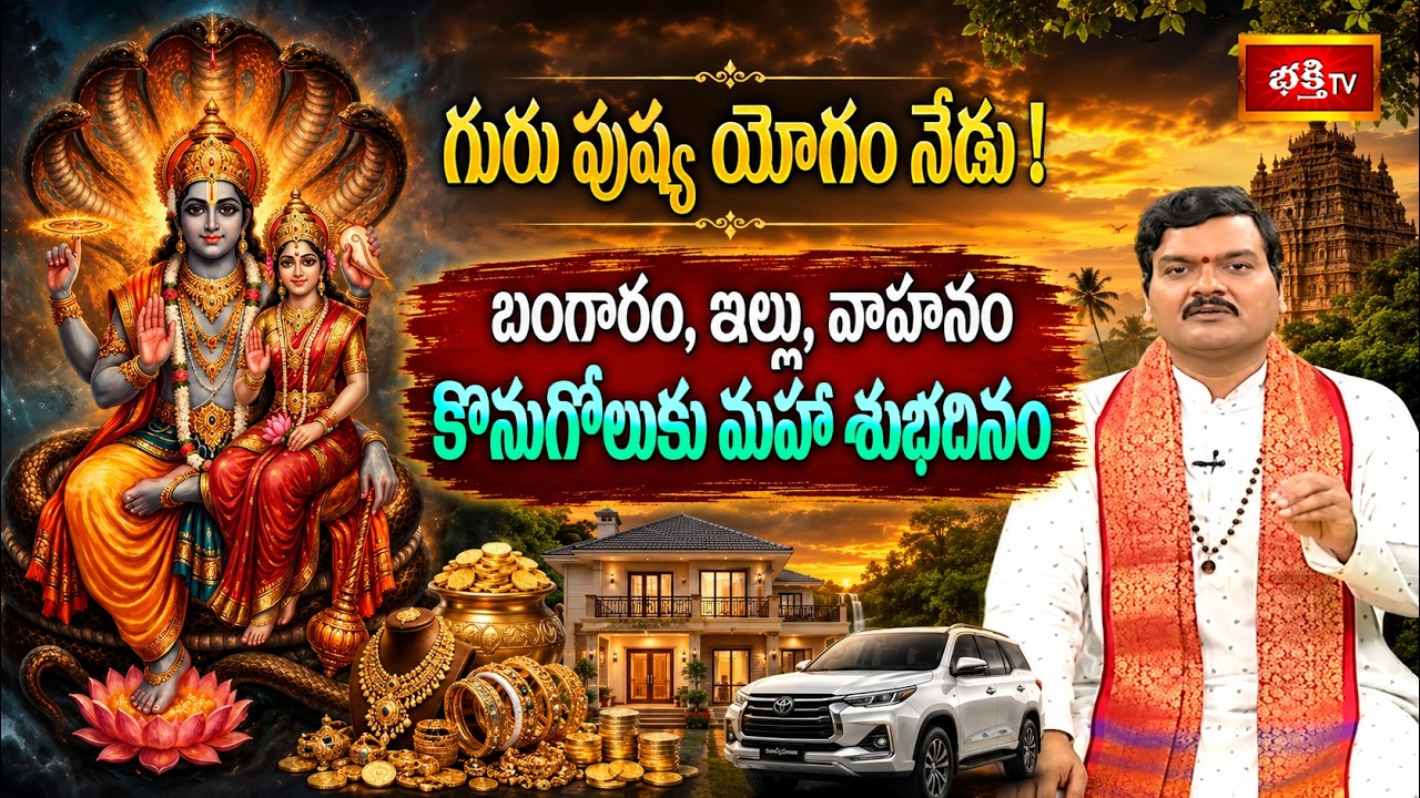 గురు పుష్య యోగం నేడు! బంగారం, ఇల్లు, వాహనం కొనుగోలుకు మహా శుభదినం | Mantrabalam | Bhakthi TV
