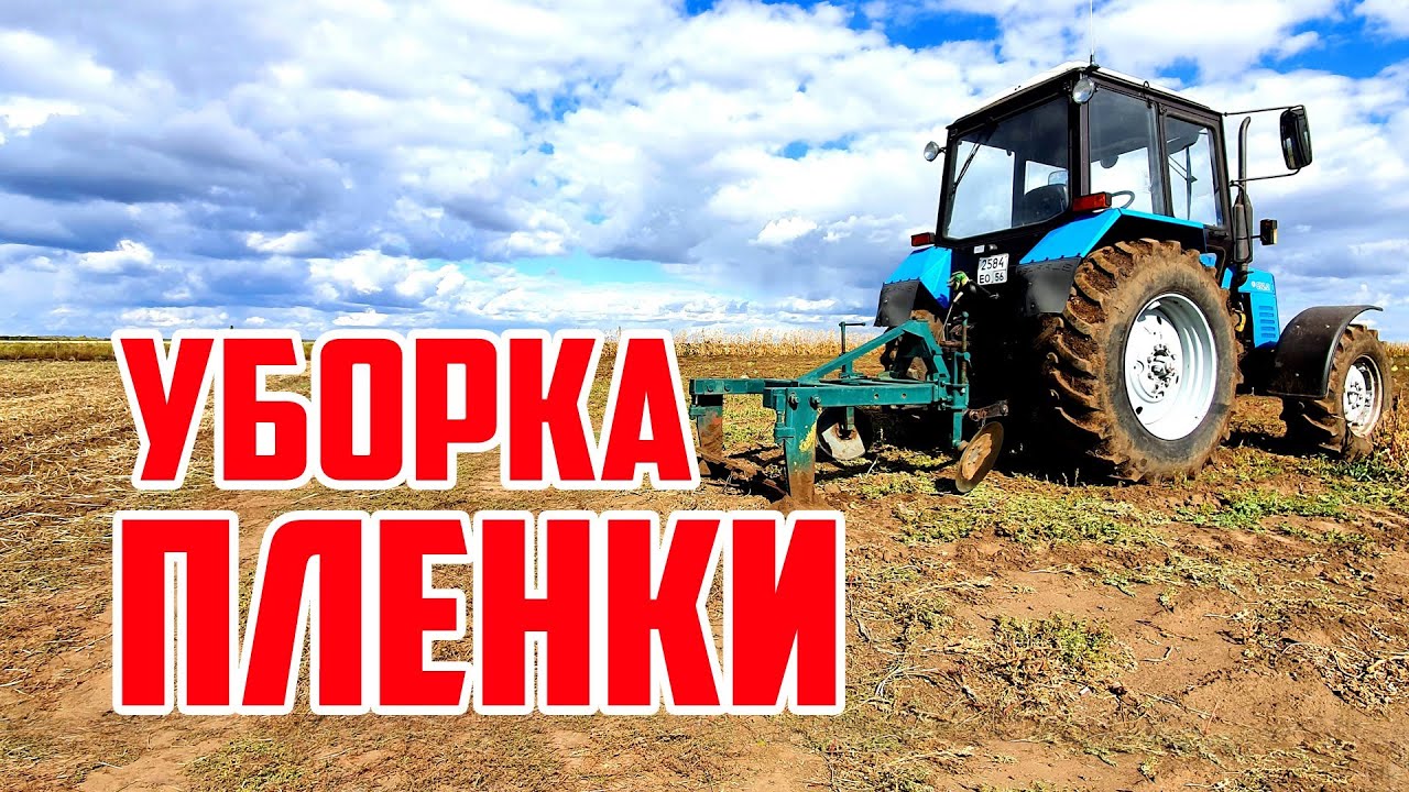 Уборка пленки 15 09 20