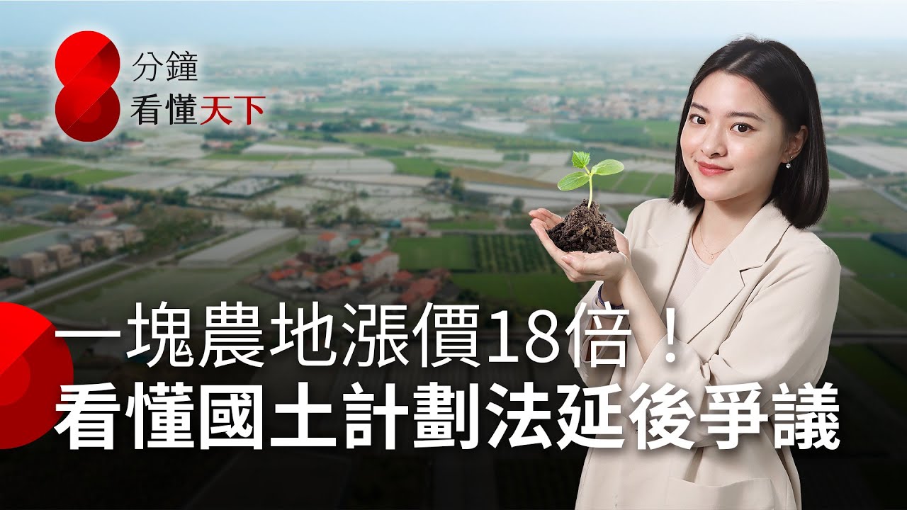 國土計劃引爆全台炒農地！新法延後六年害了誰？【8分鐘看懂天下】Ep.31