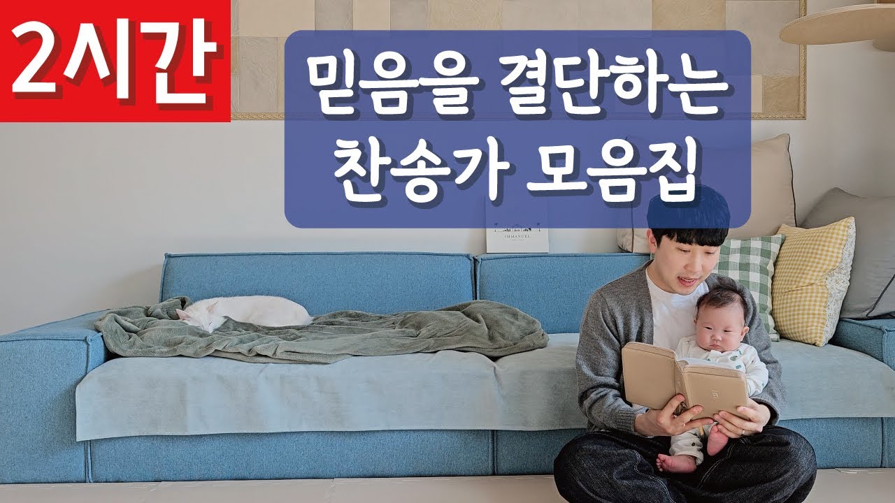 [2시간 연속듣기]⭐️믿음을 결단하는 찬송가 모음집🗝ㅣ호연하다