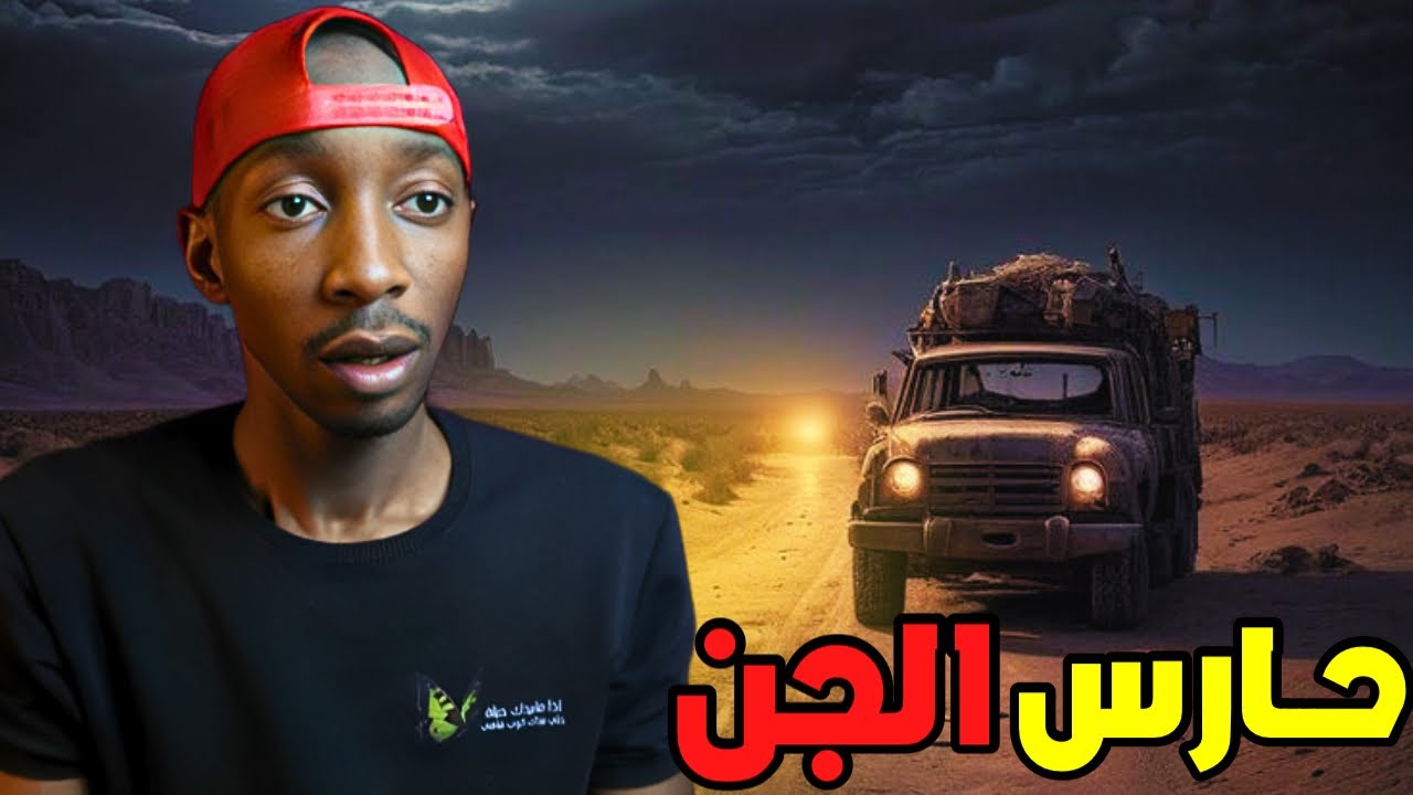 قصة محمد و البشير مع حارس من الجن في الصحراء
