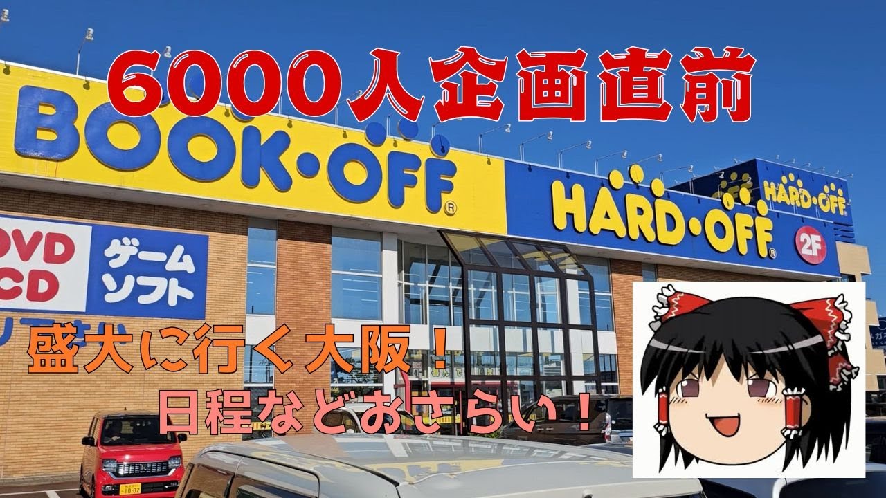 【いよいよです】6000人企画直前！～初日の過酷な日程を諸々確認していこう～
