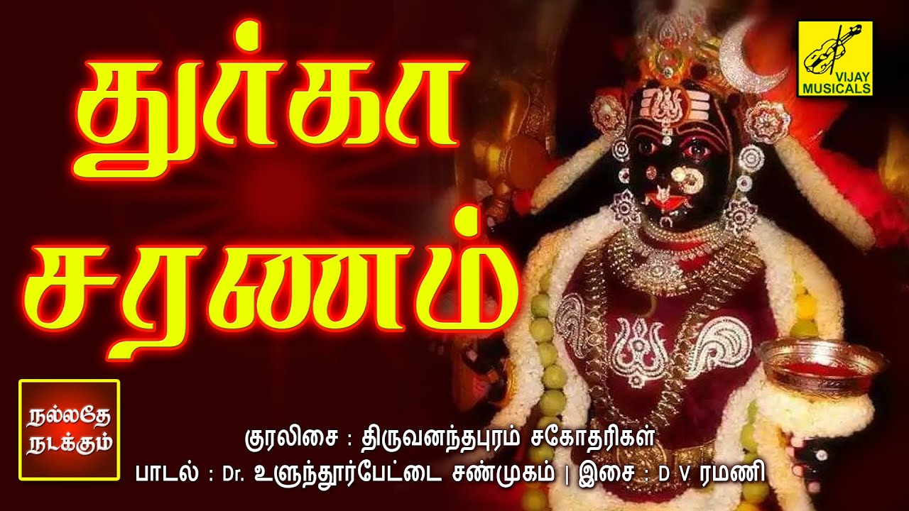 துர்கா சரணம் | Durga Saranam | Amman Song | Trivandrum Sisters | Vijay Musicals