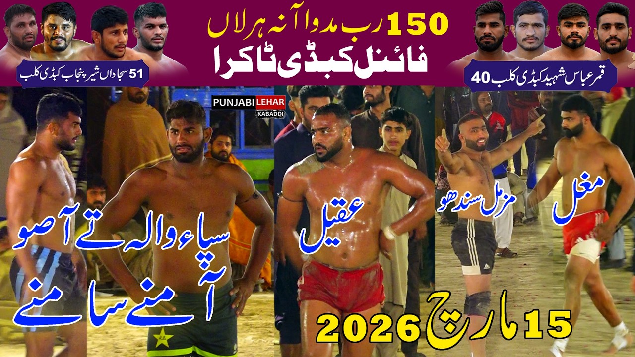 Sapan wala Vs Aso |150rb Maduana Final Match | Qamar Shaheed Club Vs 51 Sajjada C;ub |15-3-2026