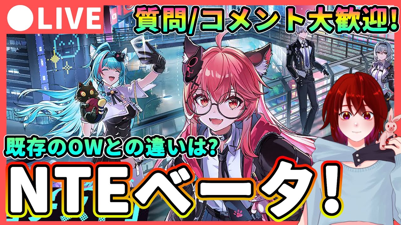 【NTE収容テスト】新作都市型OW! &beta;テストをお試しプレイ! 質問、コメント大歓迎!  ★アクション性は?ガチャは?既存OWとの違いなど色々確認!【Neverness to Everness】