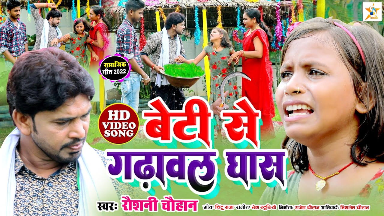 #VideoSong | #Raushani Chauhan | बेटी से गढाबल घास | Mithlesh Chauhan NewVideo | सामाजिक गीत Video