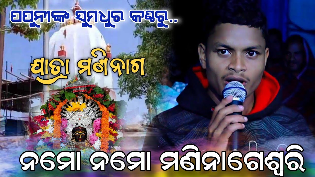 Namo namo maa maninaga // ନମୋ ନମୋ ମା ମଣିନାଗ // Ranpur Ramanatak video // Jatra Maninaga ranpur
