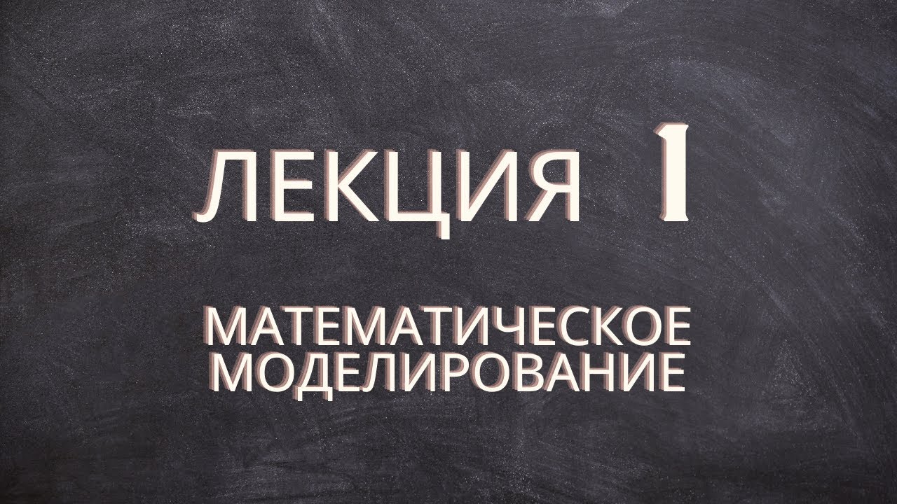 Математическое моделирование - Лекция 1 (09.02.07)