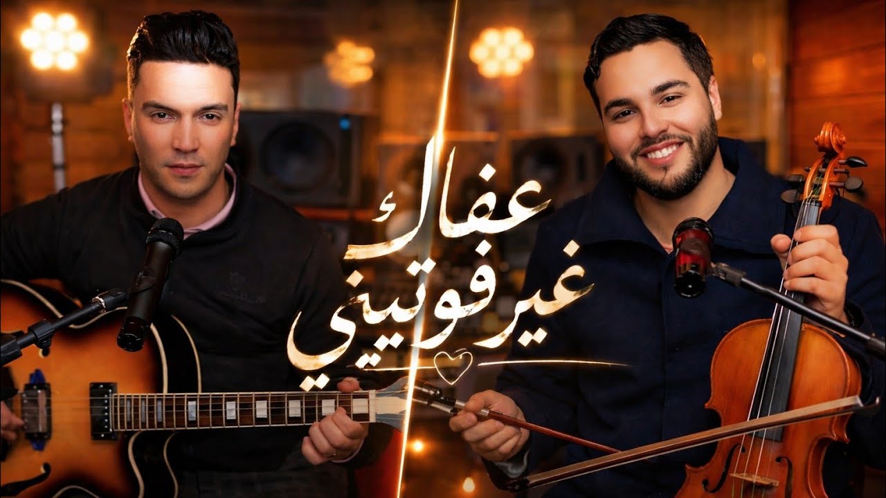 Souhail Soltan & Mostapha Boularbih _3afak ghir fotini 