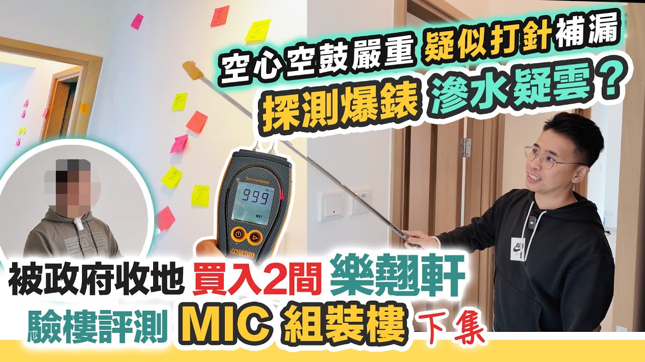 樂翹軒I終極開箱🔥MIC組裝樓滲水疑雲🧐驗收最大三房戶，空鼓問題多～外牆打過針⁉️黑糯米睇樓 CC 中文字幕