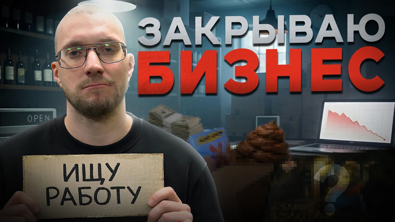 5 лет работал теперь закрываю бизнес