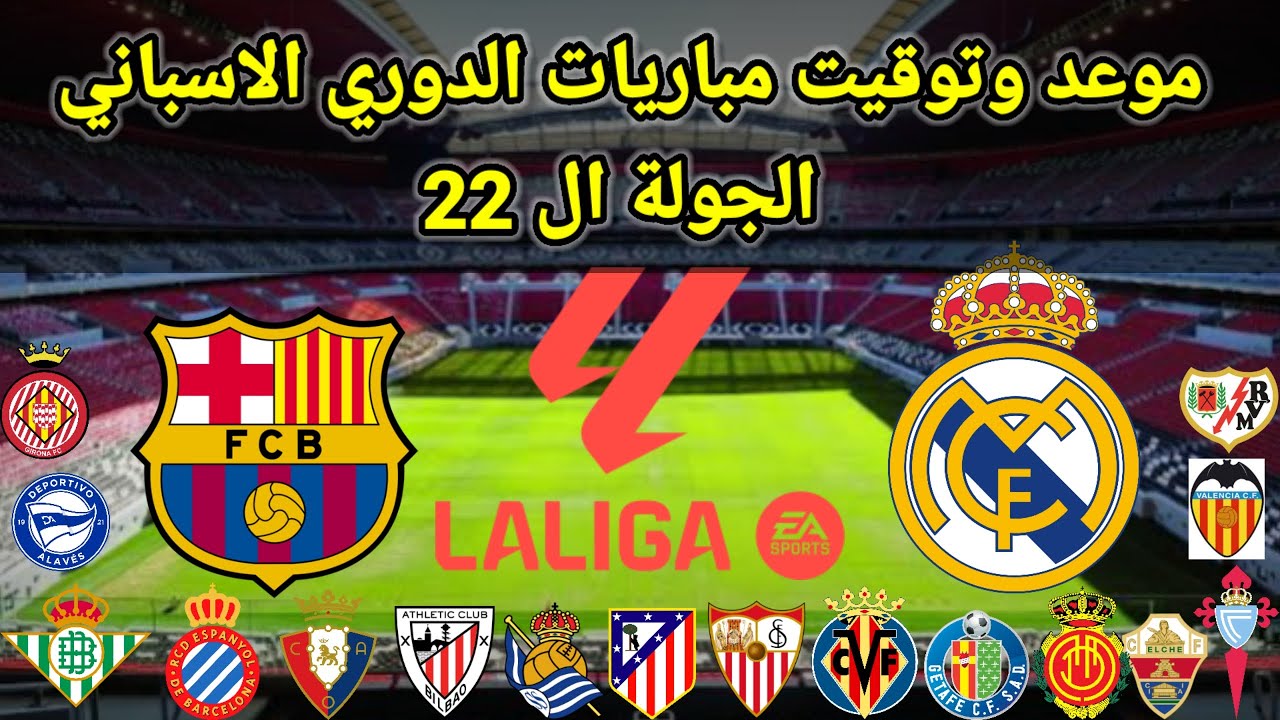 موعد وتوقيت مباريات الدوري الاسباني الجوله ال 22