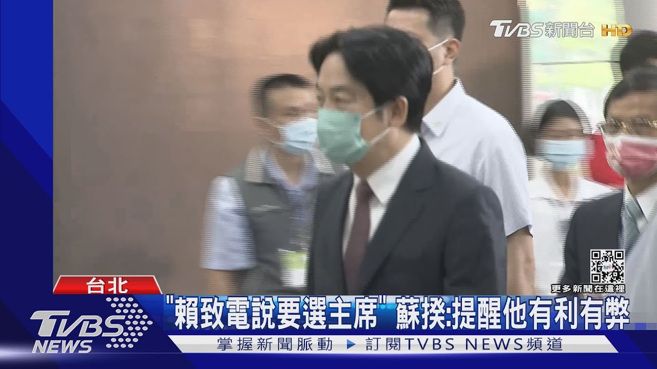 賴選黨魁兼2024衝擊總統? 英系:沒跛腳問題｜TVBS新聞 @TVBSNEWS01